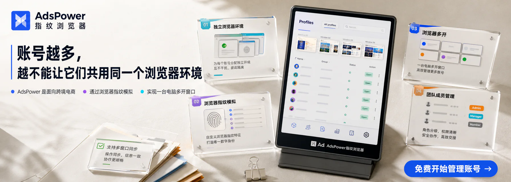 AdsPower 指纹浏览器推广海报，展示多账号管理、安全隔离和跨境运营功能