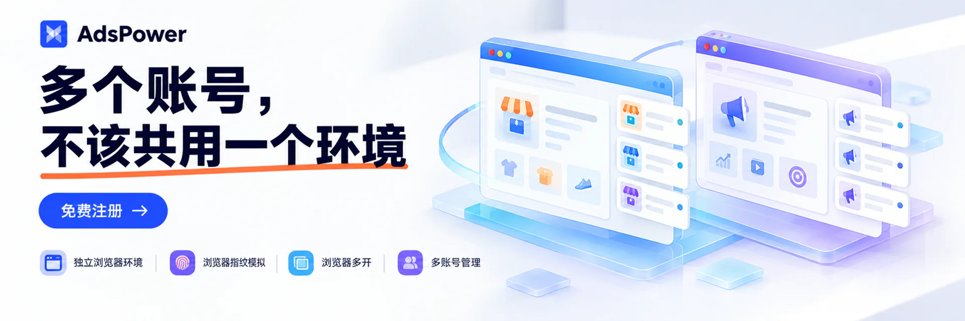AdsPower 指纹浏览器推广海报,展示多账号管理、安全隔离和跨境运营功能